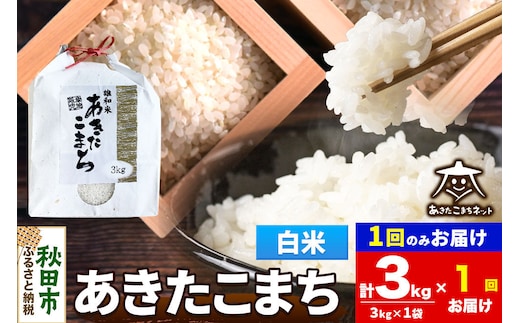 令和8年産 新米受付あきたこまち 清流米 3kg【白米】秋田県産 [秋田県産 あきたこまち お米 精米 小分け 3kg袋]