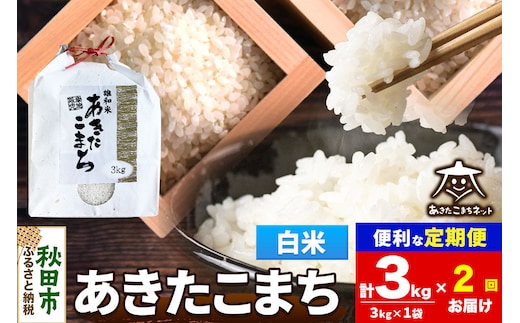 令和8年産 新米受付《定期便2ヶ月》あきたこまち 清流米 3kg【白米】秋田県産 [秋田県産 あきたこまち お米 精米 小分け 定期便 3kg袋]