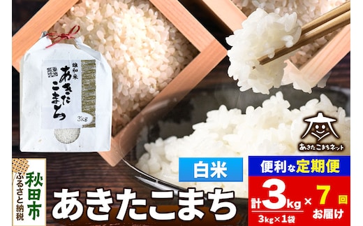 令和8年産 新米受付《定期便7ヶ月》あきたこまち 清流米 3kg【白米】秋田県産 [秋田県産 あきたこまち お米 精米 小分け 定期便 3kg袋]