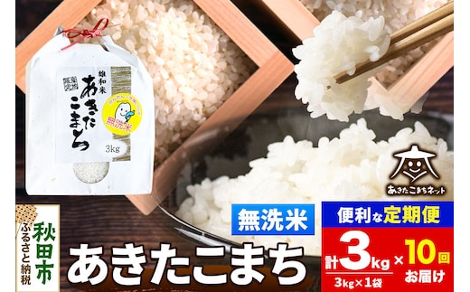 令和8年産 新米受付《定期便10ヶ月》あきたこまち 清流米 3kg【無洗米】秋田県産 [秋田県産 あきたこまち お米 精米 小分け 定期便 3kg袋]