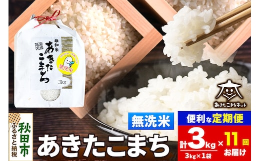 令和8年産 新米受付《定期便11ヶ月》あきたこまち 清流米 3kg【無洗米】秋田県産 [秋田県産 あきたこまち お米 精米 小分け 定期便 3kg袋]