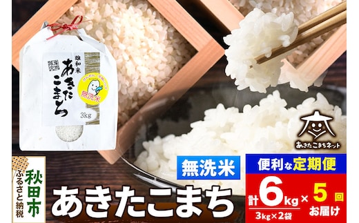 令和8年産 新米受付《定期便5ヶ月》あきたこまち 清流米 6kg（3kg×2袋）【無洗米】秋田県産 [秋田県産 あきたこまち お米 精米 小分け 定期便 3kg袋]
