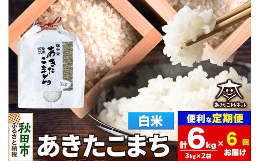 令和8年産 新米受付《定期便6ヶ月》あきたこまち 清流米 6kg（3kg×2袋）【白米】秋田県産 [秋田県産 あきたこまち お米 精米 小分け 定期便 3kg袋]