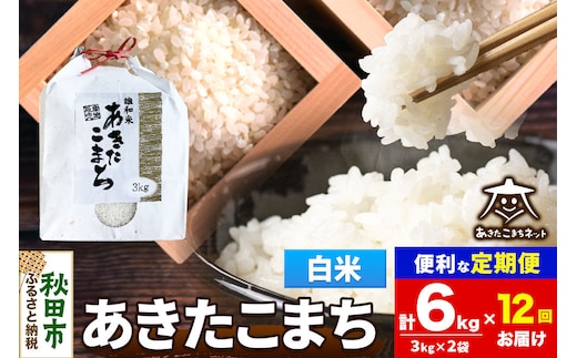 令和8年産 新米受付《定期便12ヶ月》あきたこまち 清流米 6kg（3kg×2袋）【白米】秋田県産 [秋田県産 あきたこまち お米 精米 小分け 定期便 3kg袋]