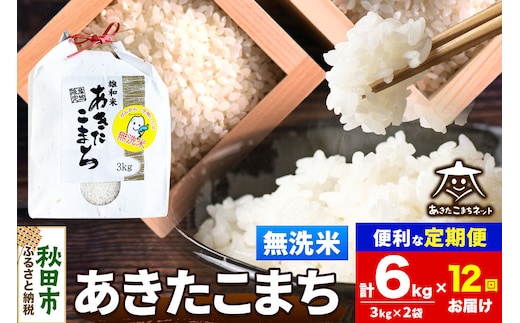 令和8年産 新米受付《定期便12ヶ月》あきたこまち 清流米 6kg（3kg×2袋）【無洗米】秋田県産 [秋田県産 あきたこまち お米 精米 小分け 定期便 3kg袋]