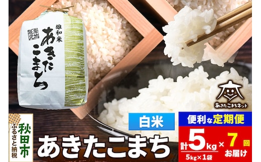 令和8年産 新米受付《定期便7ヶ月》あきたこまち 清流米 5kg【白米】秋田県産 [秋田県産 あきたこまち お米 精米 小分け 定期便 5kg袋]