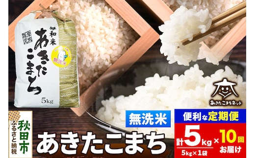令和8年産 新米受付《定期便10ヶ月》あきたこまち 清流米 5kg【無洗米】秋田県産 [秋田県産 あきたこまち お米 精米 小分け 定期便 5kg袋]