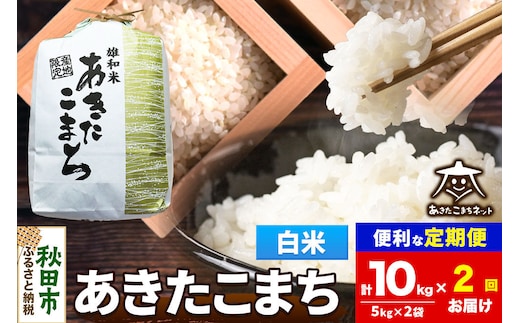 令和8年産 新米受付《定期便2ヶ月》あきたこまち 清流米 10kg（5kg×2袋）【白米】秋田県産 [秋田県産 あきたこまち お米 精米 小分け 定期便 5kg袋]