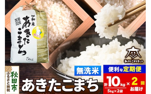 令和8年産 新米受付《定期便2ヶ月》あきたこまち 清流米 10kg（5kg×2袋）【無洗米】秋田県産 [秋田県産 あきたこまち お米 精米 小分け 定期便 5kg袋]