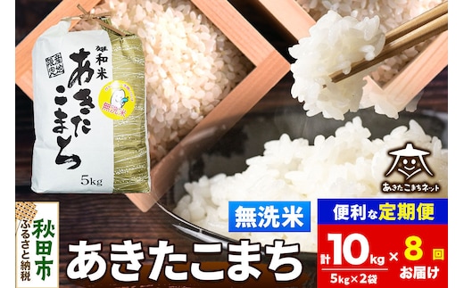 令和8年産 新米受付《定期便8ヶ月》あきたこまち 清流米 10kg（5kg×2袋）【無洗米】秋田県産 [秋田県産 あきたこまち お米 精米 小分け 定期便 5kg袋]