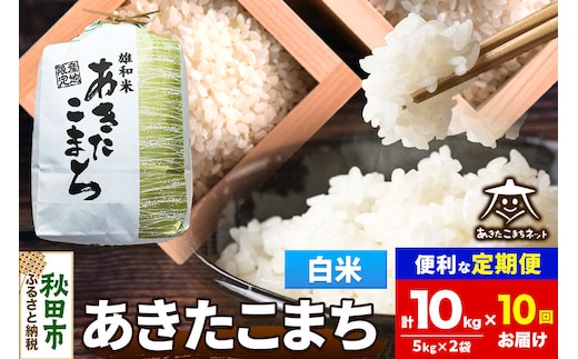 令和8年産 新米受付《定期便10ヶ月》あきたこまち 清流米 10kg（5kg×2袋）【白米】秋田県産 [秋田県産 あきたこまち お米 精米 小分け 定期便 5kg袋]