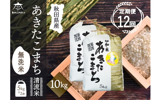 令和8年産 新米受付《定期便12ヶ月》あきたこまち 清流米 10kg（5kg×2袋）【無洗米】秋田県産 [秋田県産 あきたこまち お米 精米 小分け 定期便 5kg袋]