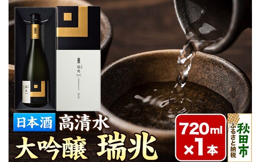 日本酒 地酒 酒 高清水 大吟醸 瑞兆 720ml×1本【化粧箱入り】杜氏入魂の芸術品 秋田県 [日本酒 地酒 酒 大吟醸 雫酒 山田錦 瑞兆]
