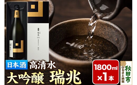 日本酒 地酒 酒 高清水 大吟醸 瑞兆 1800ml×1本【化粧箱入り】 秋田県 [日本酒 地酒 酒 大吟醸 雫酒 山田錦 1800ml 瑞兆]