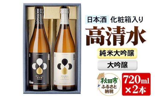 高清水 純米大吟醸・大吟醸セット 720ml×各1本【化粧箱入り】 伝統の技を尽くしたこだわり 日本酒 地酒 [純米大吟醸 大吟醸 セット]