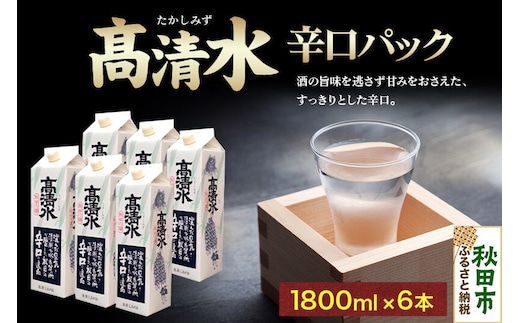 高清水 辛口パック 1800ml×6本 秋田の酒 日本酒 地酒 [高清水 辛口]