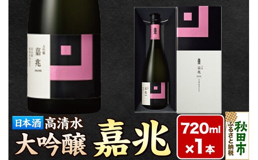 高清水 大吟醸 嘉兆 720ml×1本【化粧箱入り】 気品ある香りと深い味わい 日本酒 地酒 [大吟醸 山田錦]