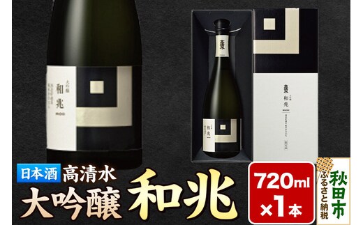 日本酒 地酒 酒 高清水 大吟醸 和兆 720ml×1本【化粧箱入り】 秋田の厳しい寒さが生んだ 華やかでまろやかな味わい 秋田県 [日本酒 地酒 酒 大吟醸 山田錦 和兆]