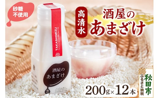 高清水 酒屋のあまざけ 200g×12本 [甘酒 米麹 米こうじ 無添加 砂糖不使用 無塩 ノンアルコール 腸活 菌活 美活 発酵食品 あまざけ 麹 あま酒 国産 国産米]