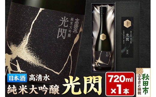 高清水 純米大吟醸 光閃 720ml×1本 【化粧箱入】 秋田県秋田市 日本酒 地酒 山田錦 [酒 お酒 日本酒 地酒 高清水 純米大吟醸 秋田酒 秋田県 秋田市 山田錦]