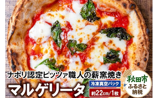マルゲリータ 220g×1枚（約22cm） [ナポリピッツァ ピッツァ ナポリピザ ピザ 冷凍ピザ 冷凍ピッツァ 冷凍食品 お取り寄せ]