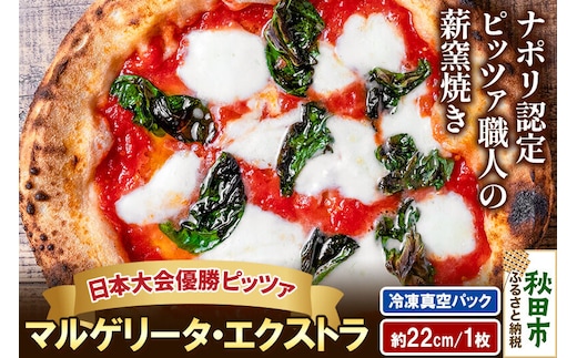 マルゲリータ・エクストラ 220g×1枚（約22cm） [ナポリピッツァ ピッツァ ナポリピザ ピザ 冷凍ピザ 冷凍ピッツァ 冷凍食品 お取り寄せ]