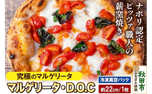マルゲリータ・D.O.C 200g×1枚（約22cm） [ナポリピッツァ ピッツァ ナポリピザ ピザ 冷凍ピザ 冷凍ピッツァ 冷凍食品 お取り寄せ]