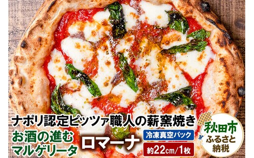 ロマーナ 225g×1枚（約22cm） [ナポリピッツァ ピッツァ ナポリピザ ピザ 冷凍ピザ 冷凍ピッツァ 冷凍食品 お取り寄せ]