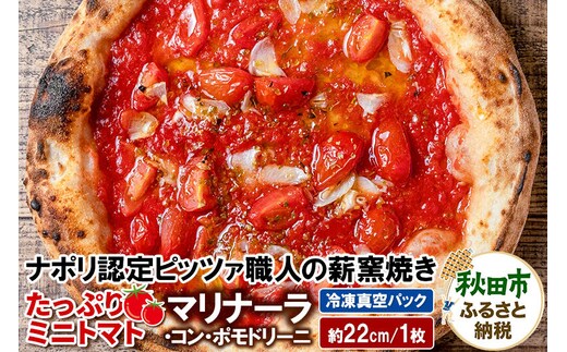 マリナーラ・コン・ポモドリーニ 220g×1枚（約22cm） [ナポリピッツァ ピッツァ ナポリピザ ピザ 冷凍ピザ 冷凍ピッツァ 冷凍食品 お取り寄せ]
