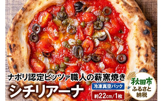 シチリアーナ 235g×1枚（約22cm） [ナポリピッツァ ピッツァ ナポリピザ ピザ 冷凍ピザ 冷凍ピッツァ 冷凍食品 お取り寄せ]