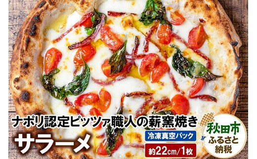 サラーメ 205g×1枚（約22cm） [ナポリピッツァ ピッツァ ナポリピザ ピザ 冷凍ピザ 冷凍ピッツァ 冷凍食品 お取り寄せ]