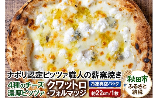 クワットロ・フォルマッジ 225g×1枚（約22cm） [ナポリピッツァ ピッツァ ナポリピザ ピザ 冷凍ピザ 冷凍ピッツァ 冷凍食品 お取り寄せ]
