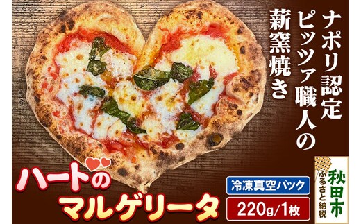 ハートのマルゲリータ 220g×1枚 [ナポリピッツァ ピッツァ ナポリピザ ピザ 冷凍ピザ 冷凍ピッツァ 冷凍食品 お取り寄せ]