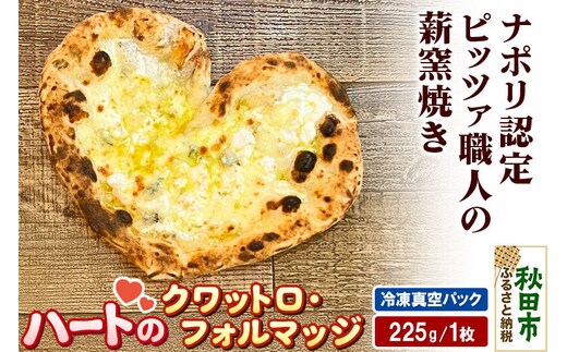 ハートのクワットロ・フォルマッジ 225g×1枚 [ナポリピッツァ ピッツァ ナポリピザ ピザ 冷凍ピザ 冷凍ピッツァ 冷凍食品 お取り寄せ]