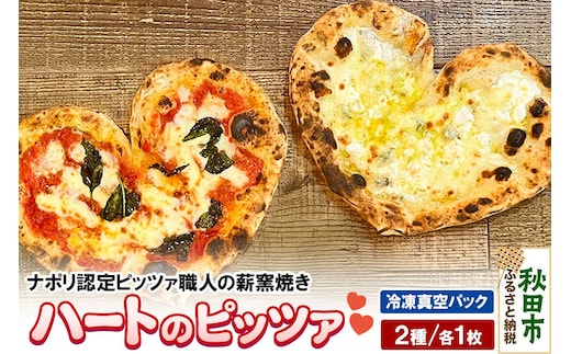 ハートのピッツァ2種セット マルゲリータ（220g）、クワットロ・フォルマッジ（225g）各1枚 計2枚 [ナポリピッツァ ピッツァ ナポリピザ ピザ 冷凍ピザ 冷凍ピッツァ 冷凍食品 お取り寄せ]