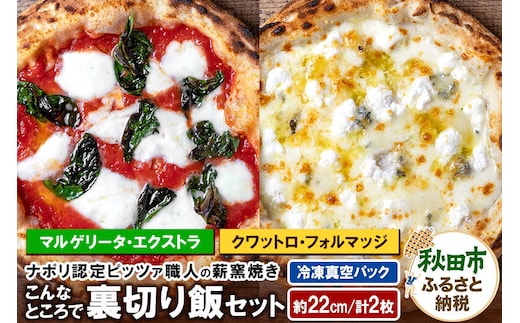 こんなところで裏切り飯セット マルゲリータ・エクストラ（220g）、クワットロ・フォルマッジ（225g）各1枚 計2枚 [ナポリピッツァ ピッツァ ナポリピザ ピザ 冷凍ピザ 冷凍ピッツァ 冷凍食品 お取り寄せ]