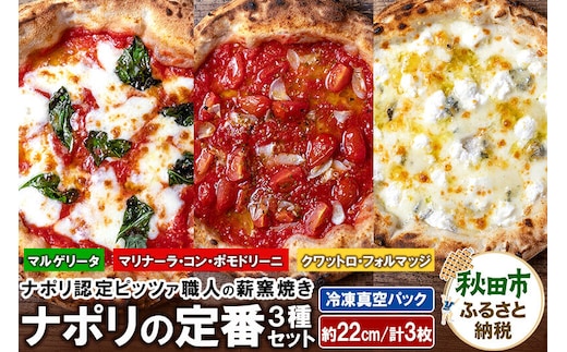ナポリの定番3種セット マルゲリータ（220g）、マリナーラ・コン・ポモドリーニ（220g）、クワットロ・フォルマッジ（225g）各1枚 計3枚 [ナポリピッツァ ピッツァ ナポリピザ ピザ 冷凍ピザ 冷凍ピッツァ 冷凍食品 お取り寄せ]
