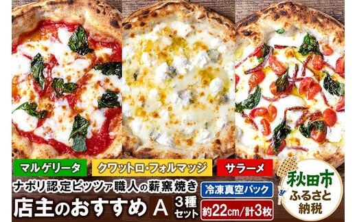 店主のおすすめ3種セットA マルゲリータ（220g）、サラーメ（205g）、クワットロ・フォルマッジ（225g）各1枚 計3枚 [ナポリピッツァ ピッツァ ナポリピザ ピザ 冷凍ピザ 冷凍ピッツァ 冷凍食品 お取り寄せ]