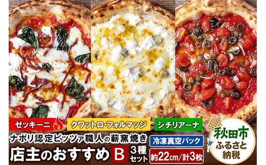 店主のおすすめ3種セットB ゼッキーニ（265g）、シチリアーナ（235g）、クワットロ・フォルマッジ（225g）各1枚 計3枚 [ナポリピッツァ ピッツァ ナポリピザ ピザ 冷凍ピザ 冷凍ピッツァ 冷凍食品 お取り寄せ]