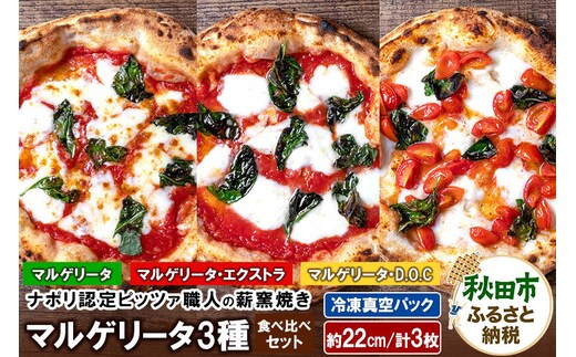 マルゲリータ3種食べ比べセット マルゲリータ（220g）、マルゲリータ・エクストラ（220g）、マルゲリータ・D.O.C（200g）各1枚 計3枚 [ナポリピッツァ ピッツァ ナポリピザ ピザ 冷凍ピザ 冷凍ピッツァ 冷凍食品 お取り寄せ]
