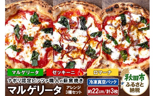 マルゲリータアレンジ3種セット マルゲリータ（220g）、ゼッキーニ（265g）、ロマーナ（225g）各1枚 計3枚 [ナポリピッツァ ピッツァ ナポリピザ ピザ 冷凍ピザ 冷凍ピッツァ 冷凍食品 お取り寄せ]