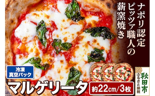 マルゲリータ3枚セット マルゲリータ（220g）×3枚 [ナポリピッツァ ピッツァ ナポリピザ ピザ 冷凍ピザ 冷凍ピッツァ 冷凍食品 お取り寄せ]