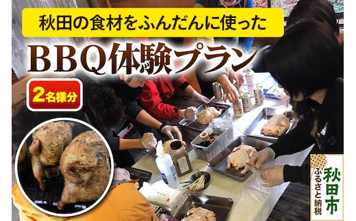 秋田 の食材をふんだんに使った BBQ 体験プラン 2名様分 バーベキュー