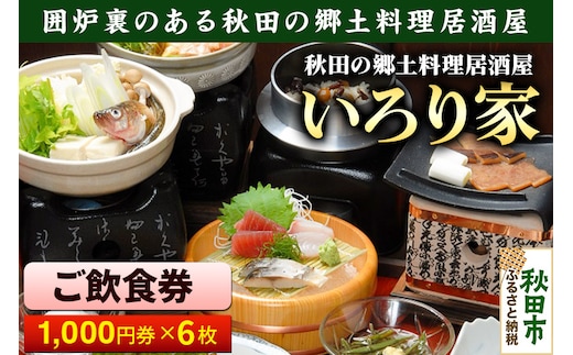 いろり家 ご飲食券 囲炉裏のある秋田の郷土料理居酒屋 1,000円券 6枚(合計6,000円分)