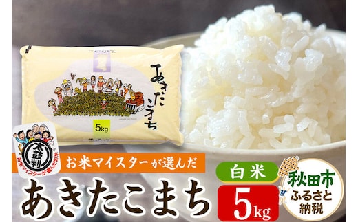 五ツ星お米マイスターの太鼓判！秋田県産あきたこまち 5kg 令和7年産 [白米 お米 精米 5kg袋]