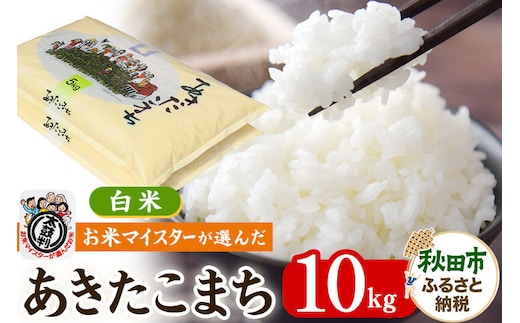 お米マイスターの太鼓判！秋田県産あきたこまち 10kg（5kg×2袋）令和7年産 [白米 お米 精米 5kg袋]