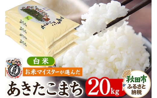 お米マイスターの太鼓判！秋田県産あきたこまち 20kg（5kg×4袋）令和7年産 [白米 お米 精米 5kg袋]
