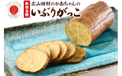 いぶりがっこ 秋田・広山田村のかあちゃんのいぶりがっこ ミニサイズ180g以上×5個 漬物 惣菜 大根