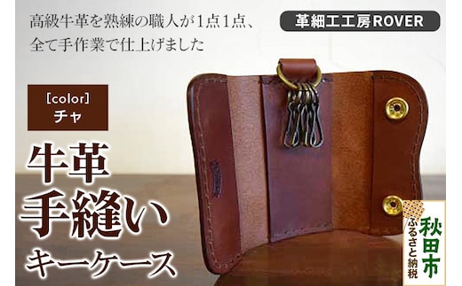 高級牛革 手縫い キーケース (チャ) 革細工工房ROVER（ローバー） 牛革 革 レザー