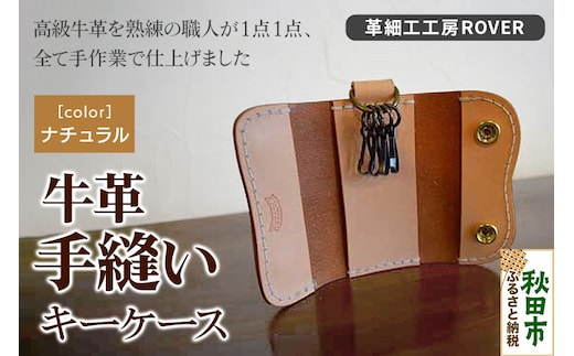 高級牛革 手縫い キーケース (ナチュラル) 革細工工房ROVER（ローバー） 牛革 革 レザー